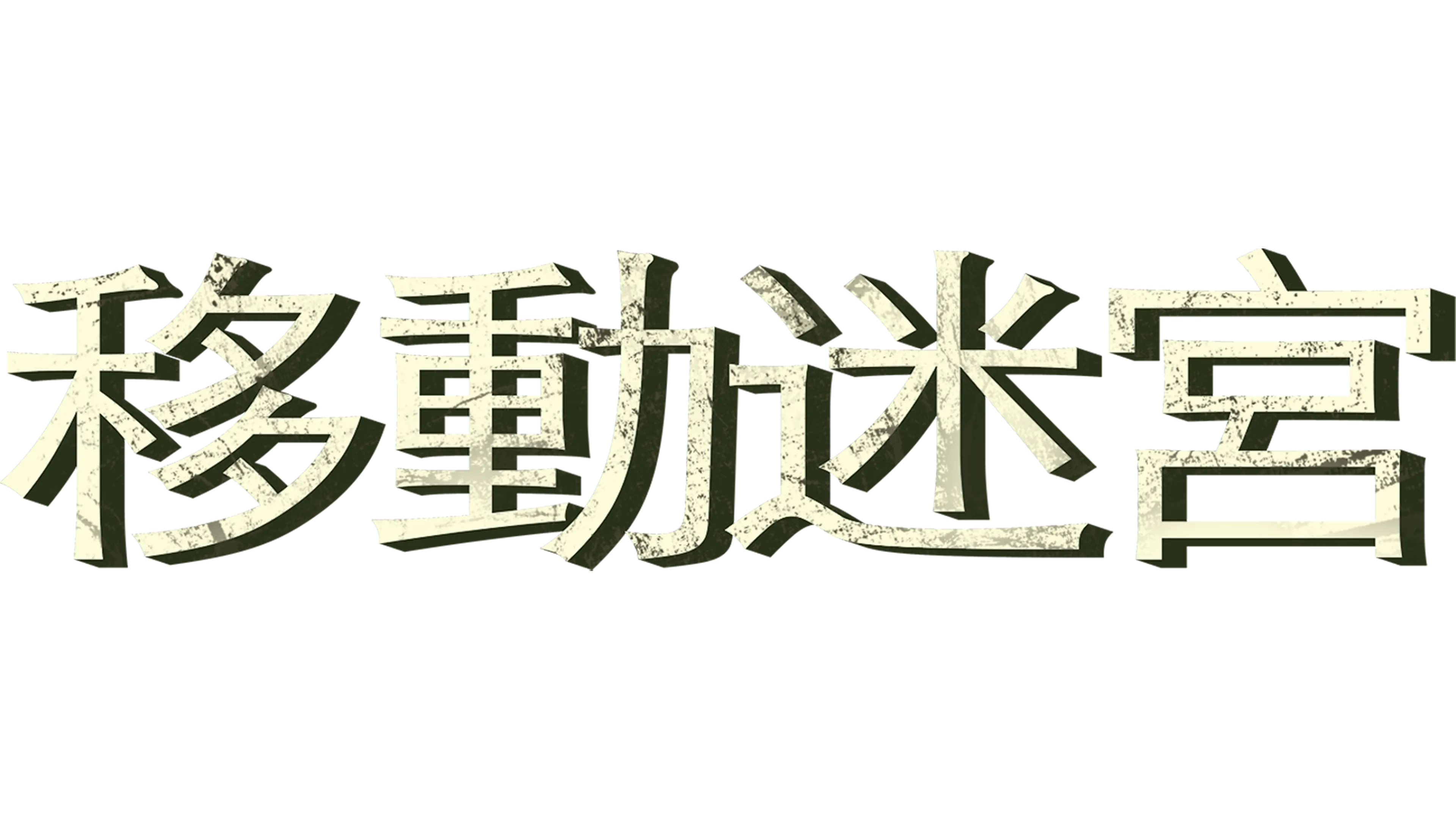 移動迷宮