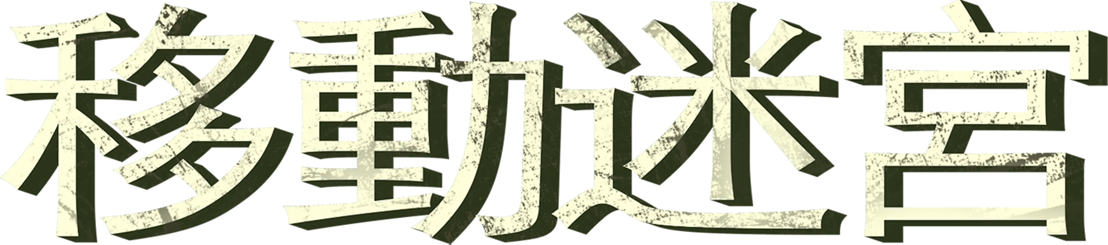 移動迷宮