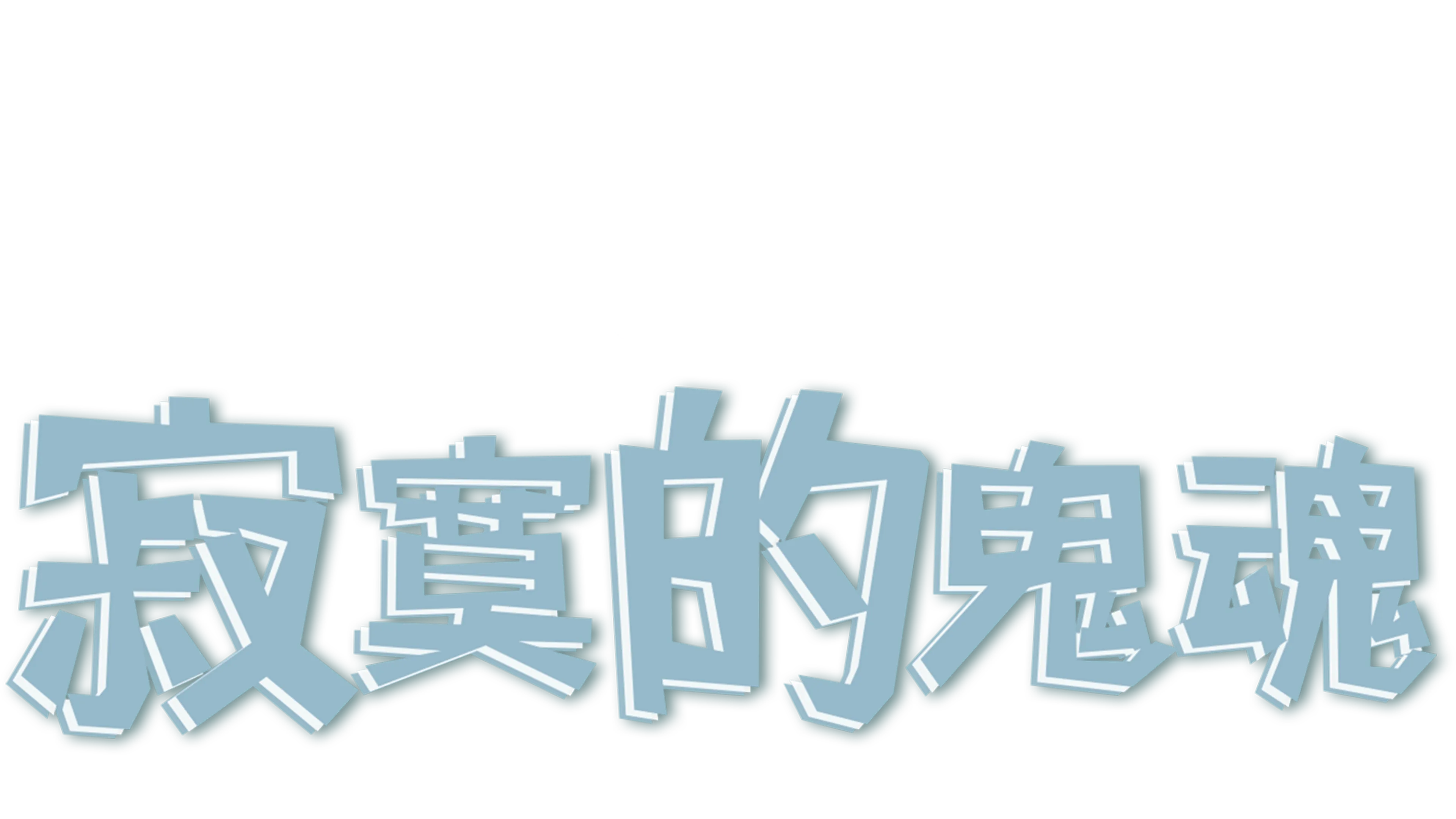 寂寞的鬼魂