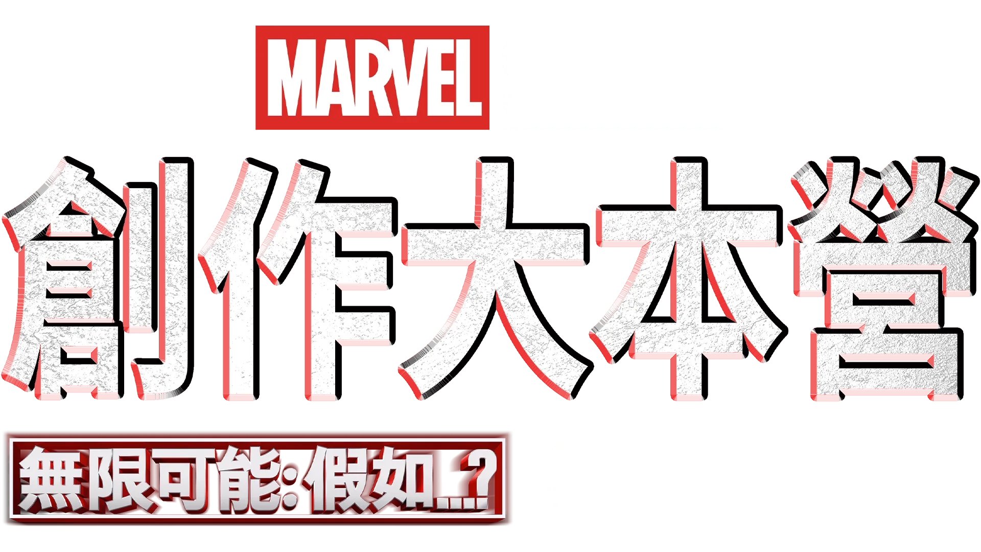 《無限可能：假如…？》 製作特輯