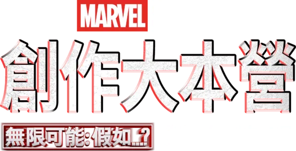 《無限可能：假如…？》 製作特輯