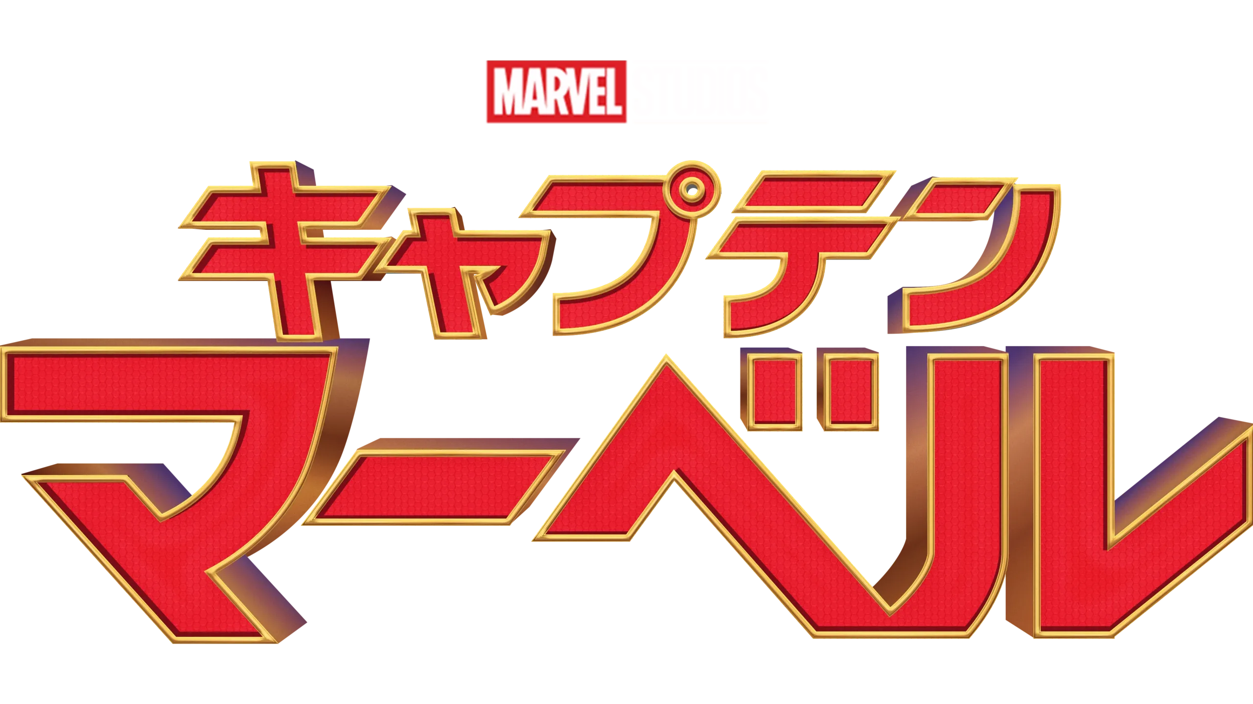 キャプテン・マーベル