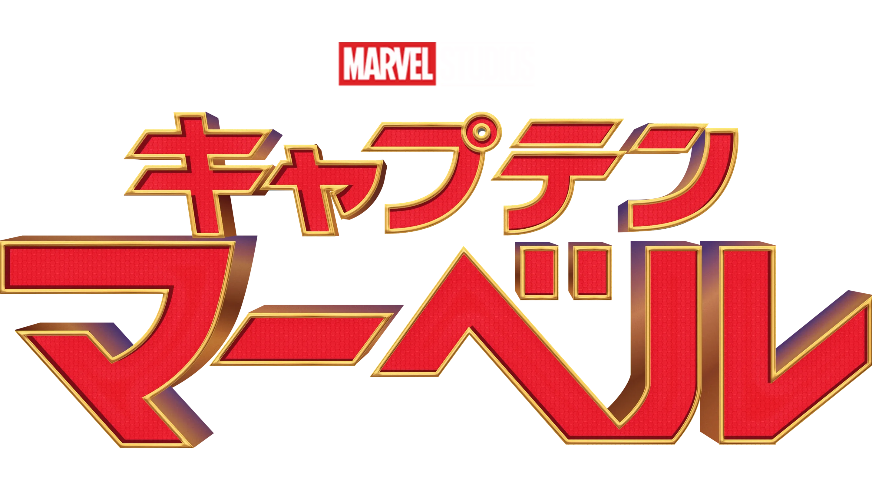 キャプテン・マーベル