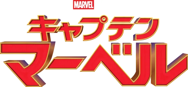 キャプテン・マーベル
