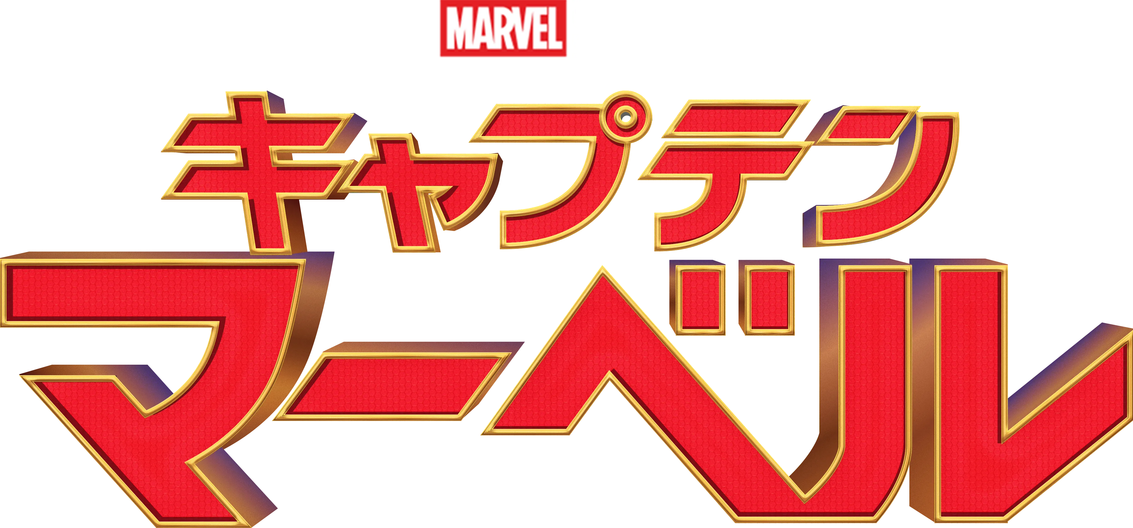 キャプテン・マーベル