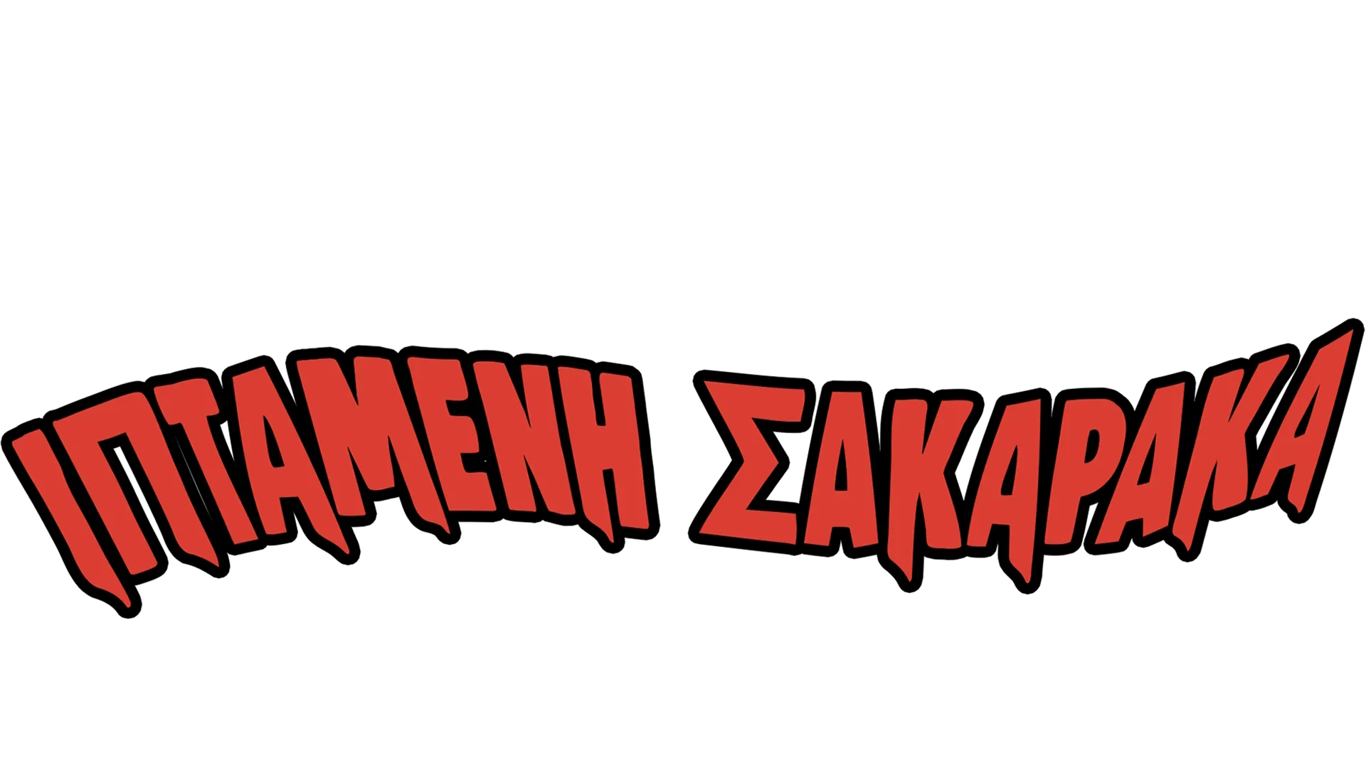 Ιπτάμενη Σακαράκα