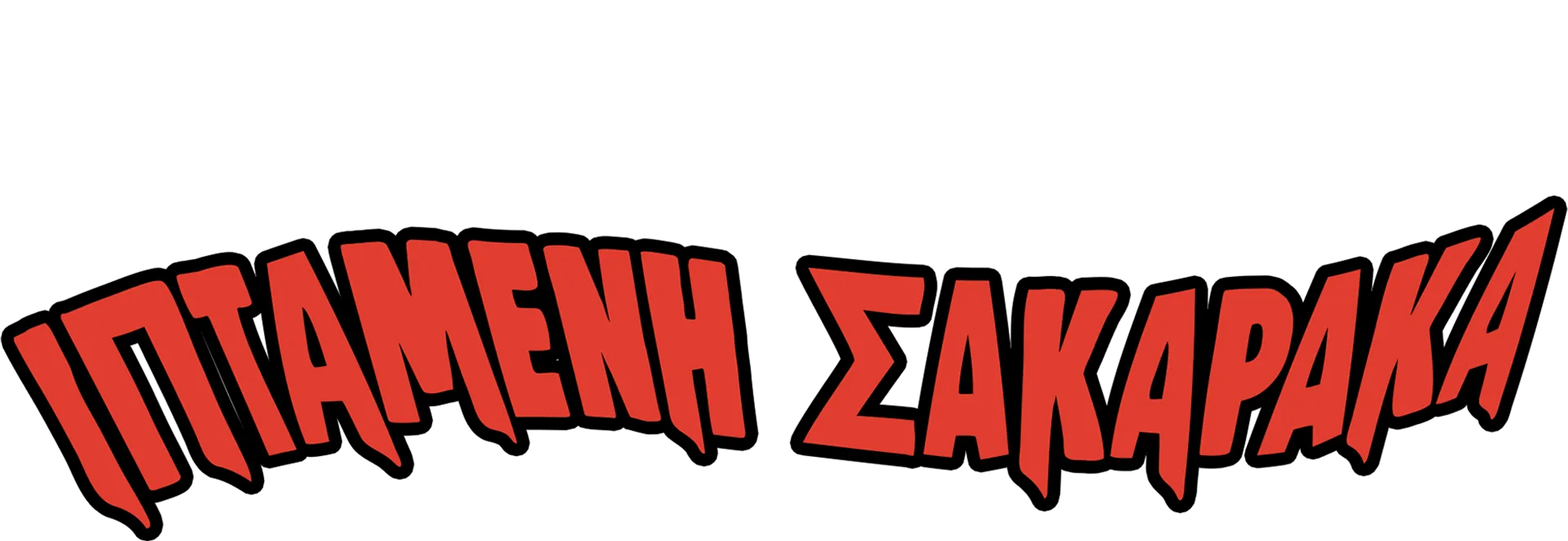 Ιπτάμενη Σακαράκα