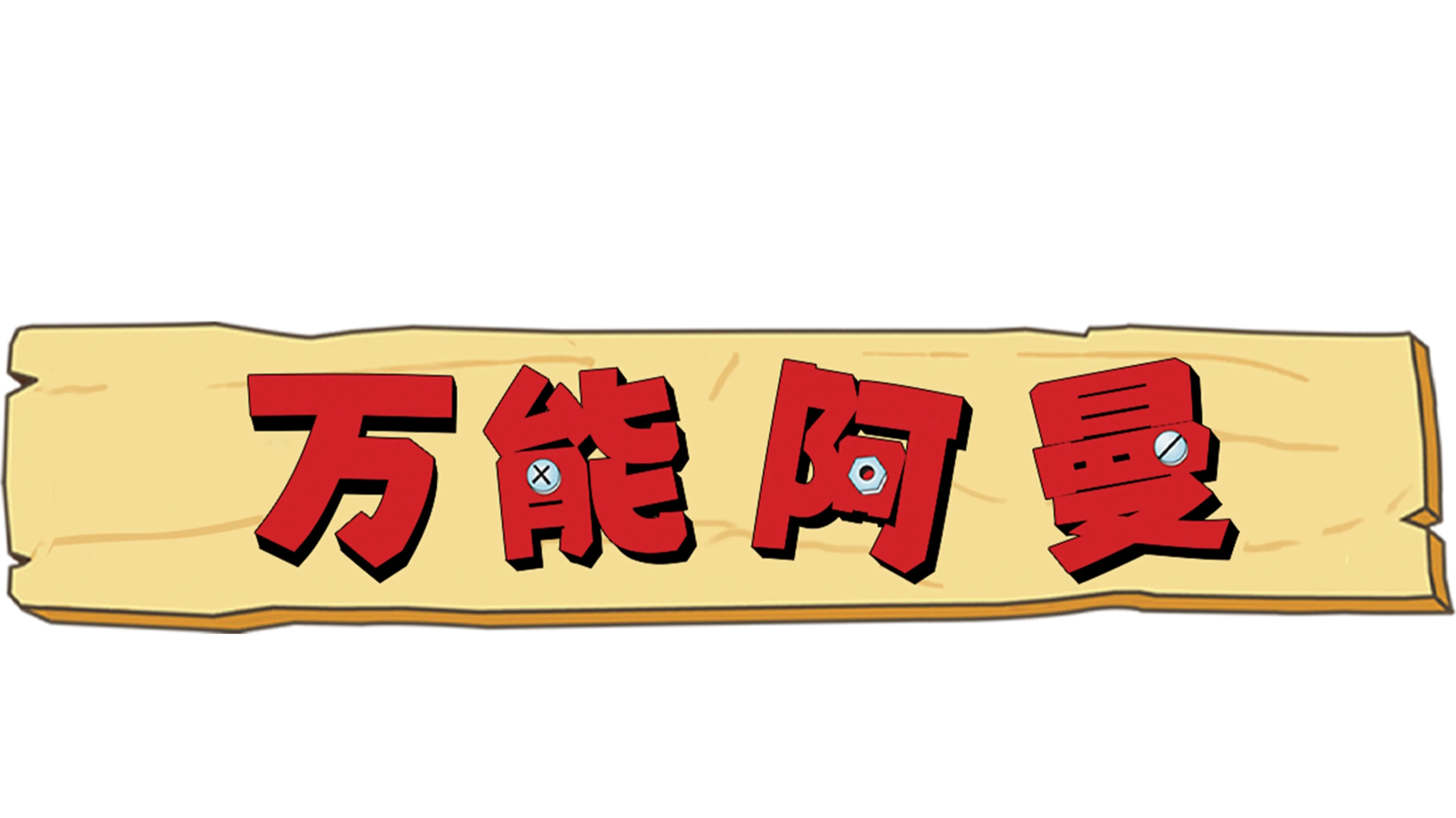 万能阿曼