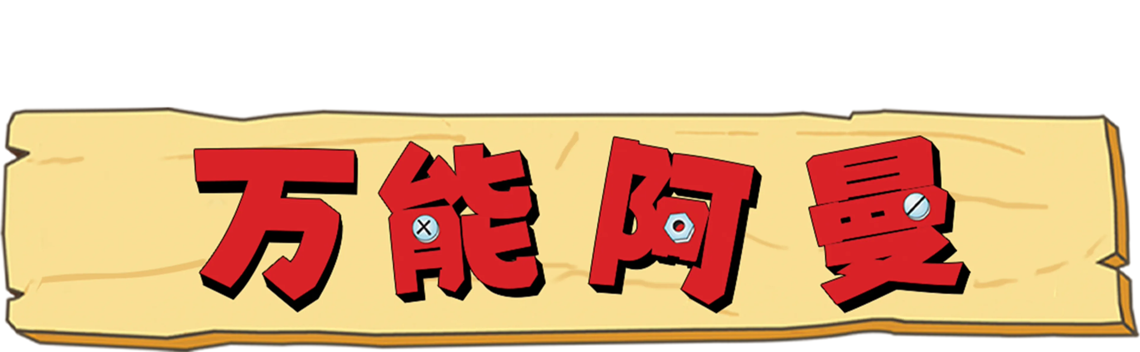 万能阿曼
