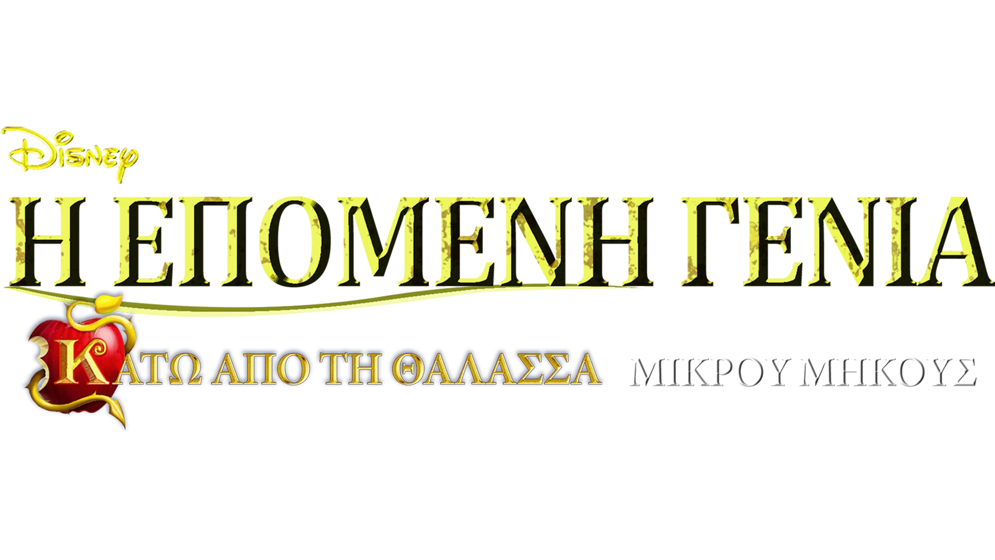 Η Επόμενη Γενιά: Κάτω Από τη Θάλασσα (Μικρού Μήκους)