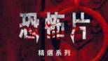 thumbnail - 恐怖片