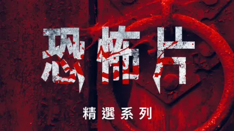 thumbnail - 恐怖片