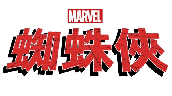 蜘蛛俠