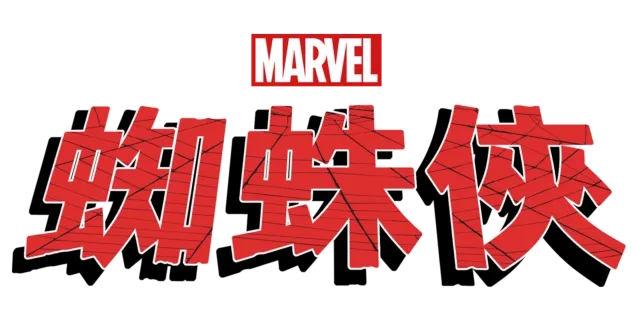 蜘蛛俠