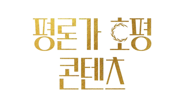 평론가 호평 콘텐츠