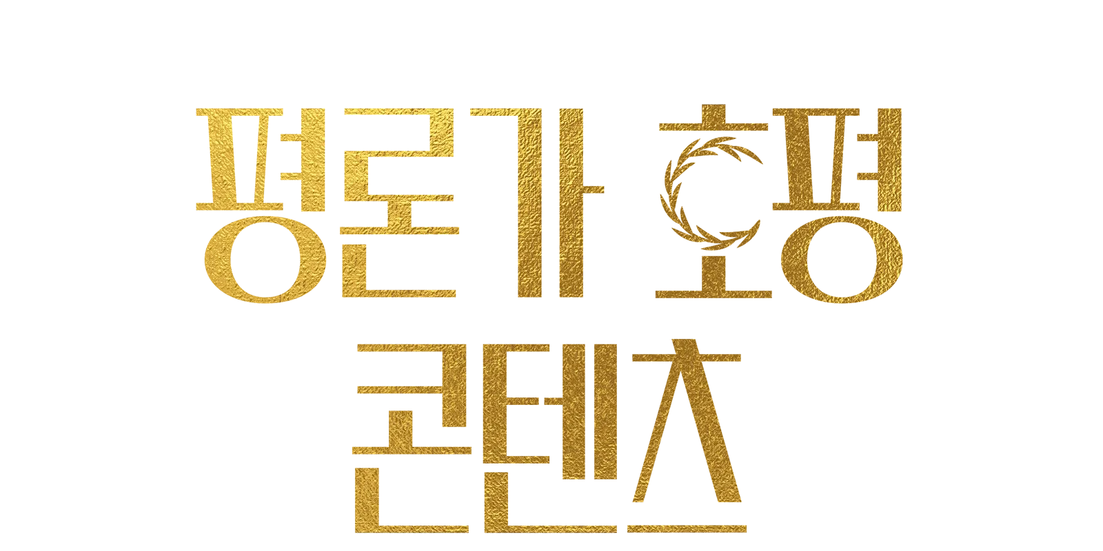 평론가 호평 콘텐츠