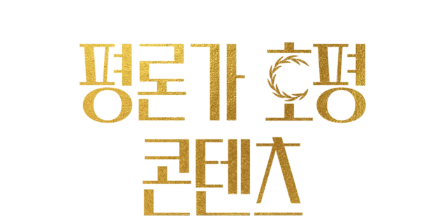 평론가 호평 콘텐츠
