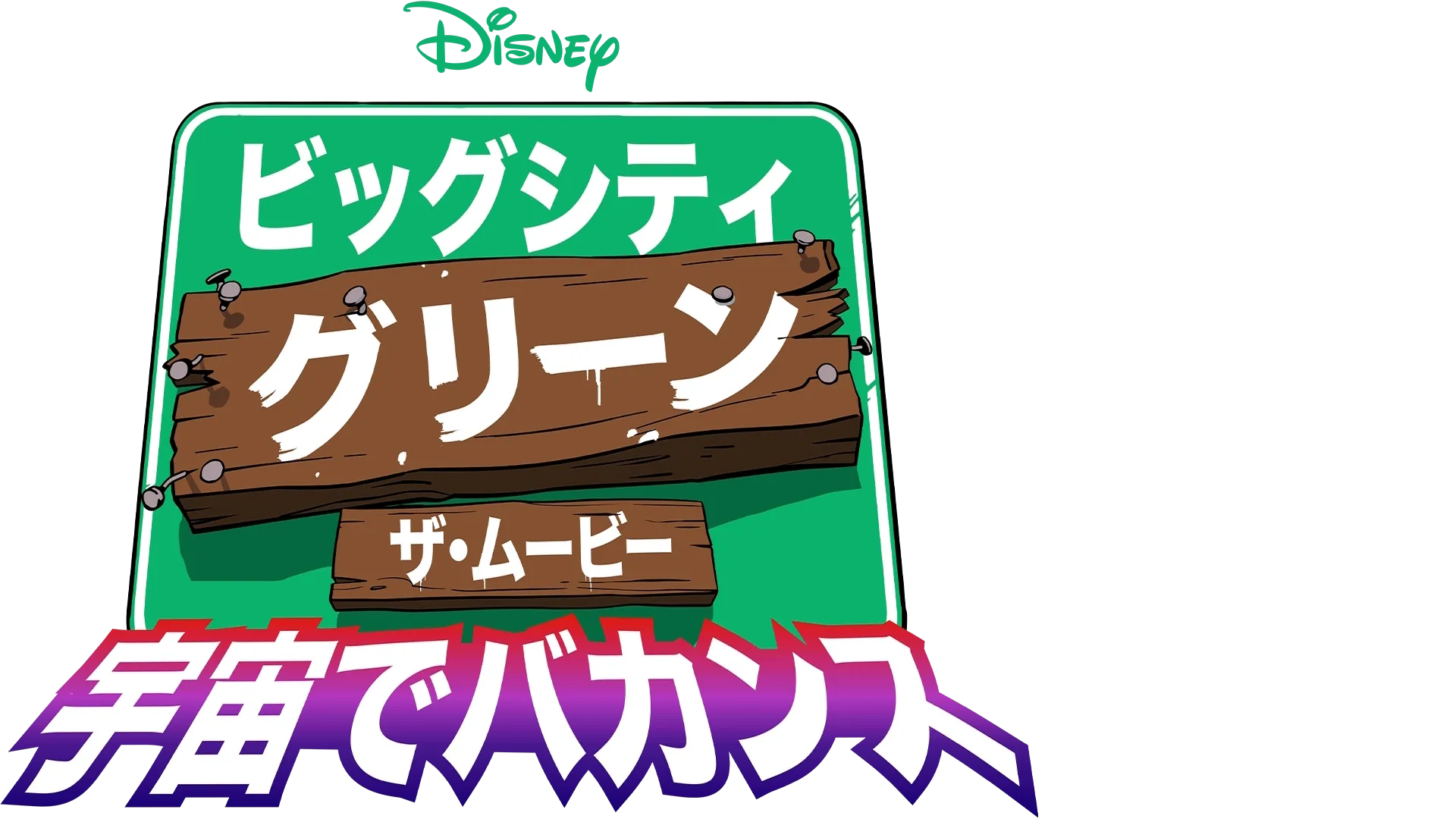 ビッグシティ・グリーン／ザ・ムービー 宇宙でバカンス