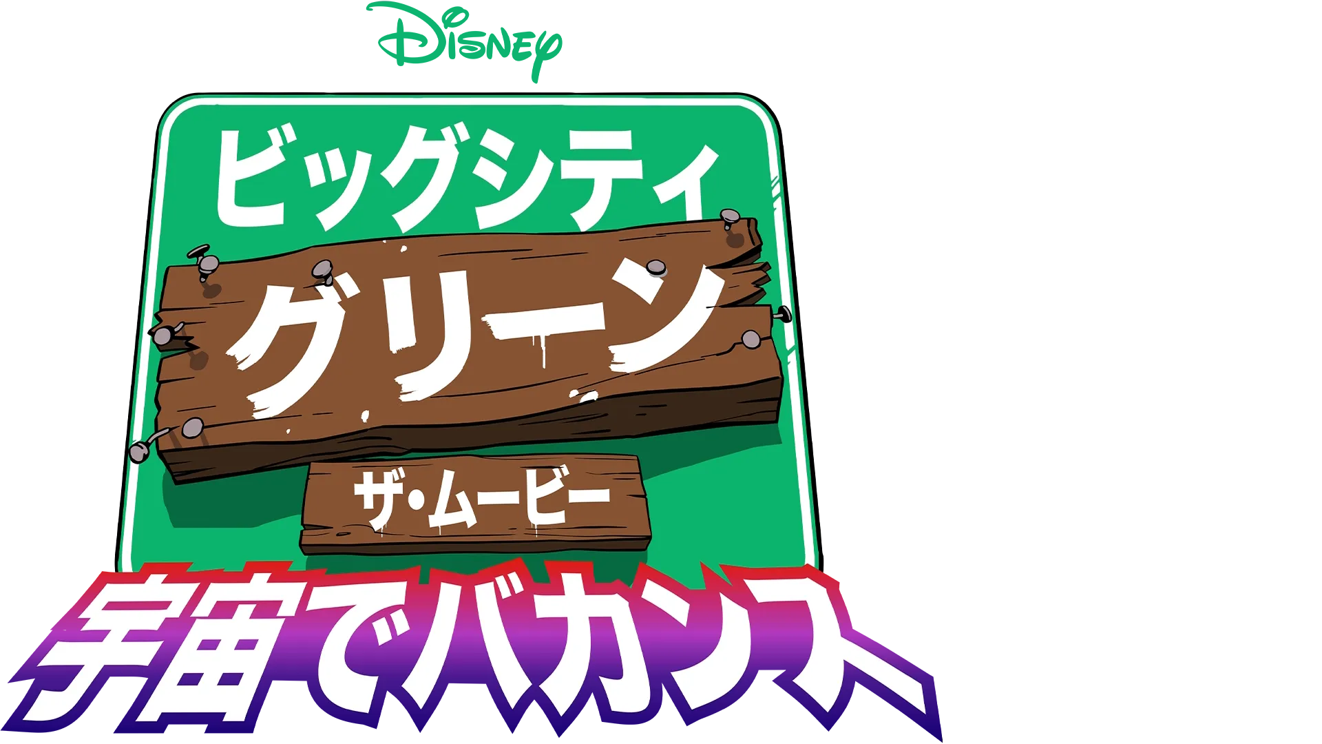 ビッグシティ・グリーン／ザ・ムービー 宇宙でバカンス