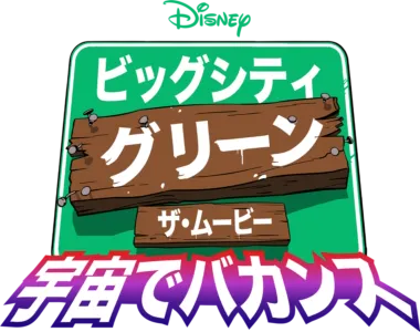 ビッグシティ・グリーン／ザ・ムービー 宇宙でバカンス