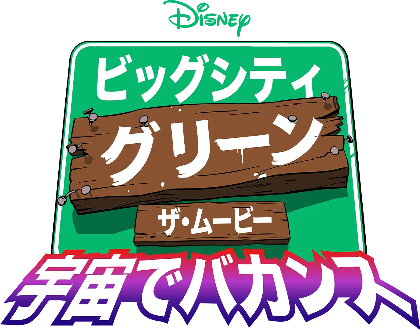 ビッグシティ・グリーン／ザ・ムービー 宇宙でバカンス