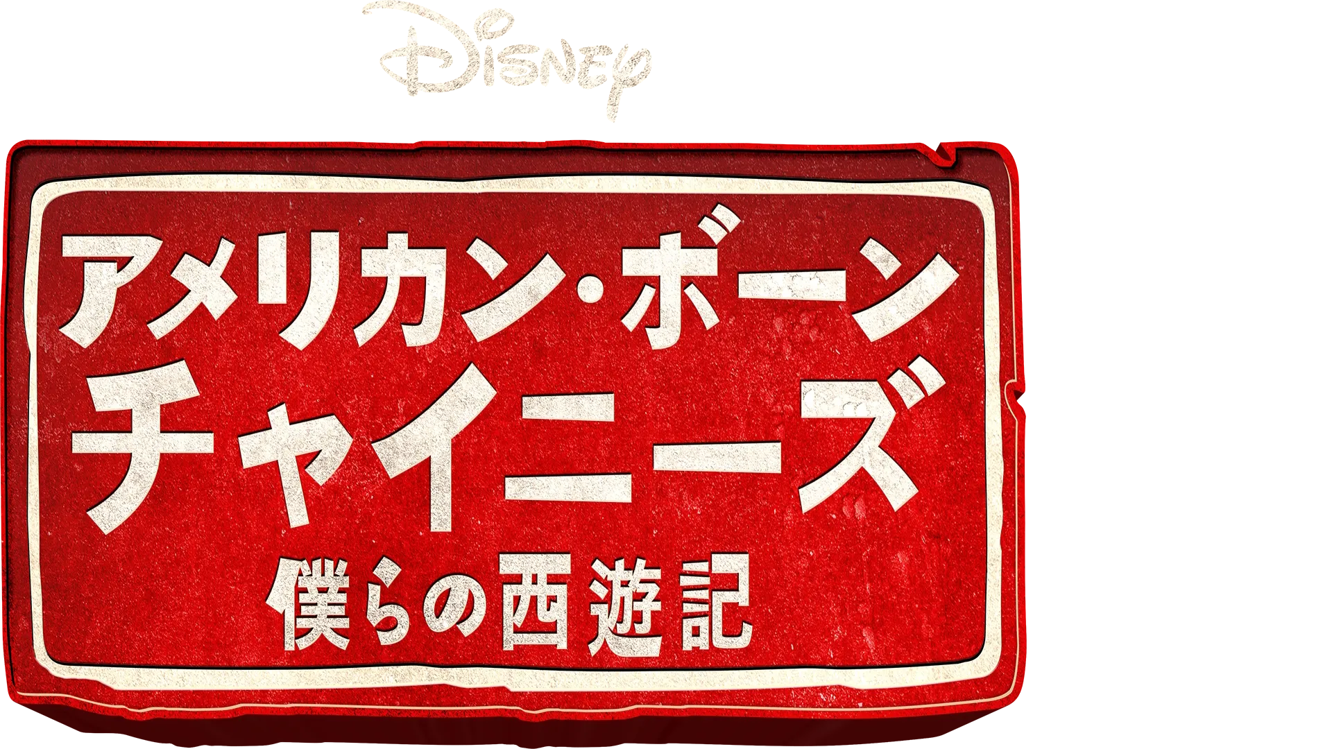 アメリカン・ボーン・チャイニーズ　僕らの西遊記