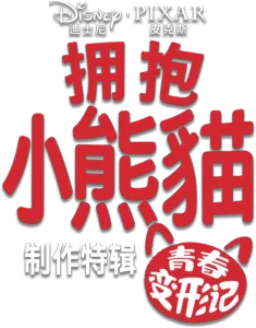 拥抱小熊猫：青春变形记制作特辑