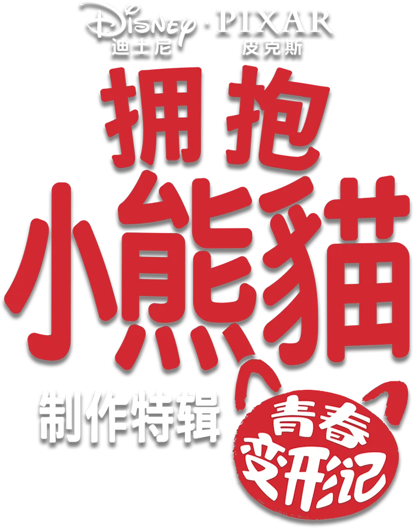 拥抱小熊猫：青春变形记制作特辑