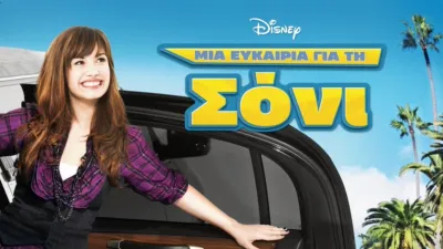 Μια Ευκαιρία για τη Σόνι