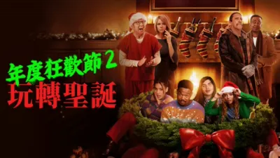 thumbnail - 年度狂歡節 2: 玩轉聖誕