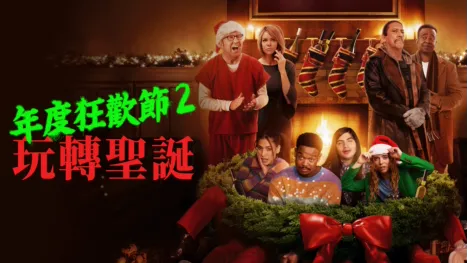 thumbnail - 年度狂歡節 2: 玩轉聖誕