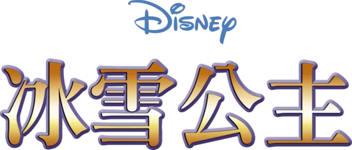 冰雪公主