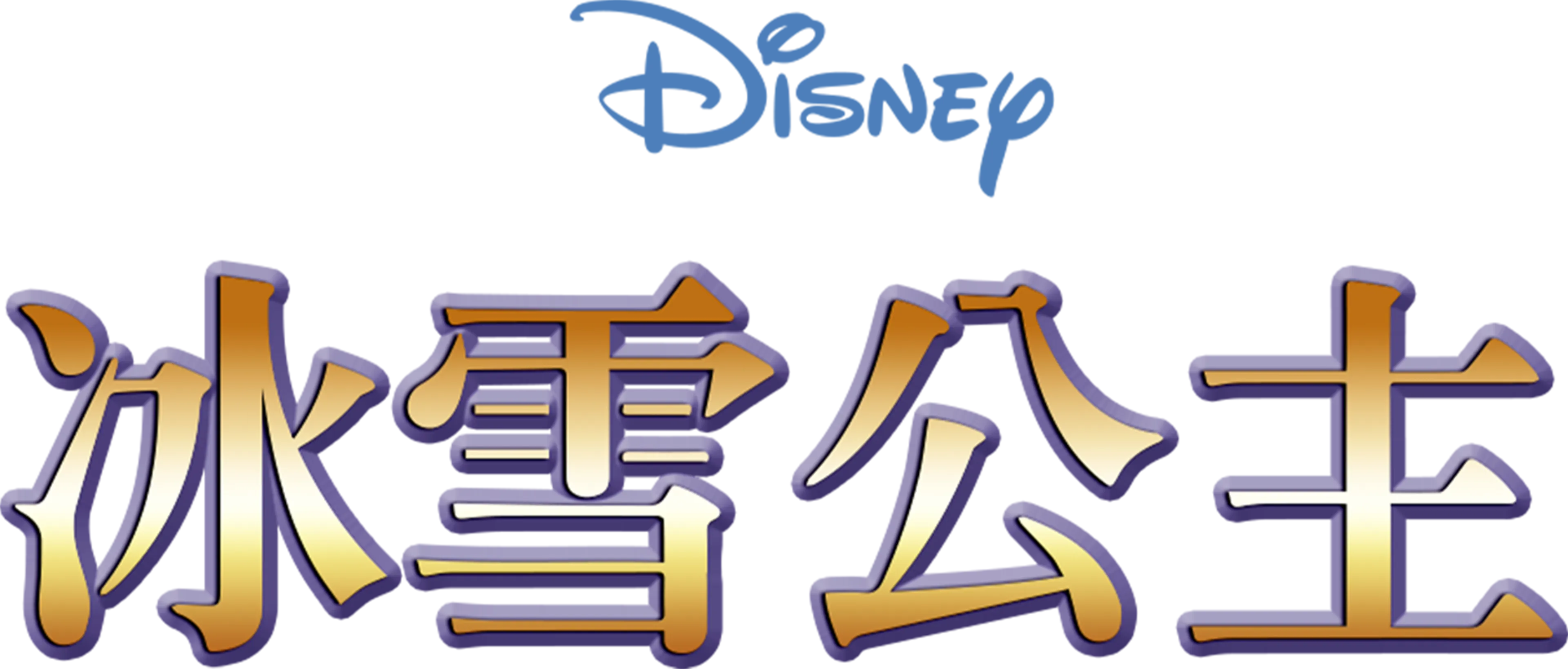 冰雪公主