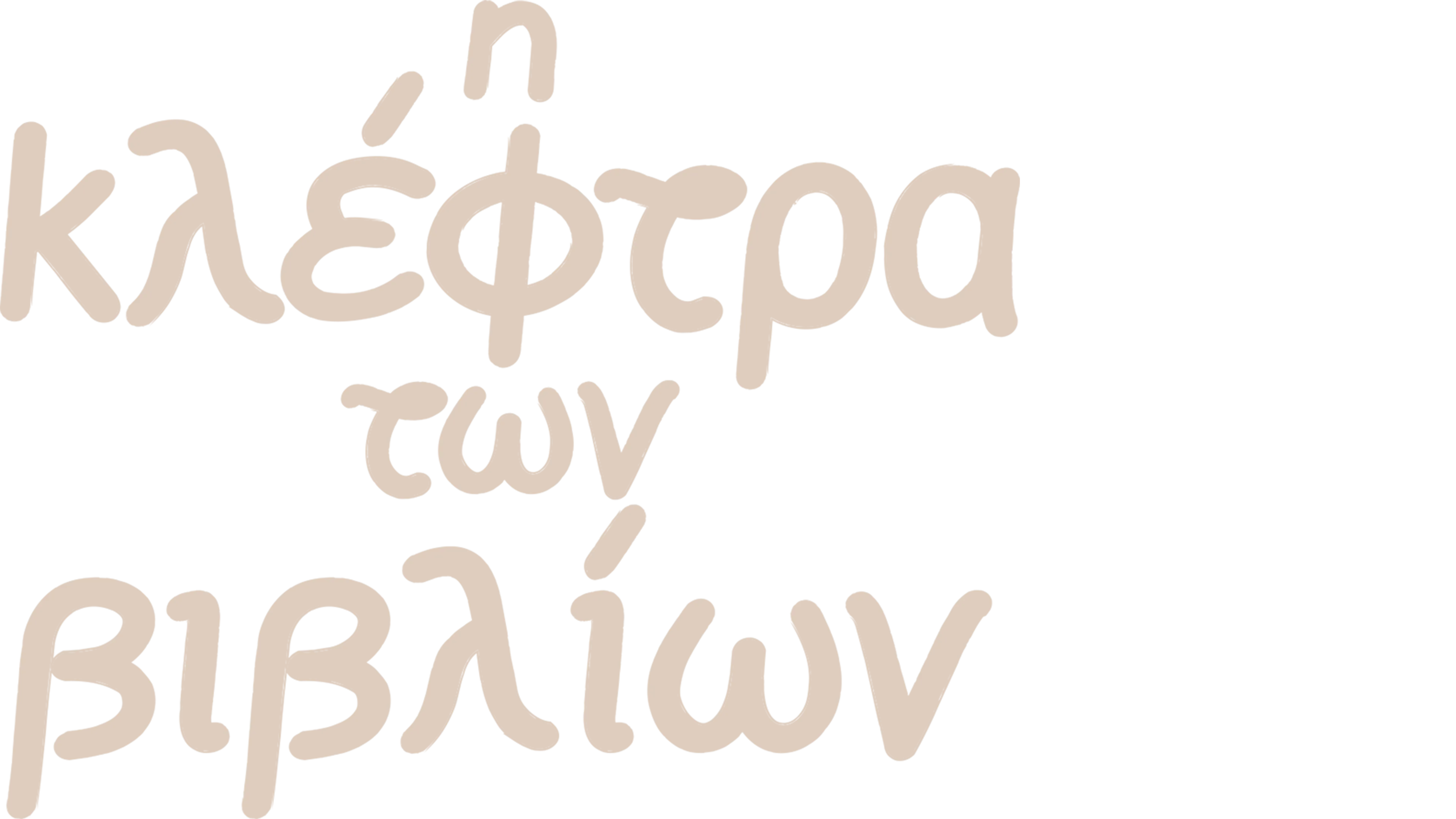 Η Κλέφτρα των Βιβλίων