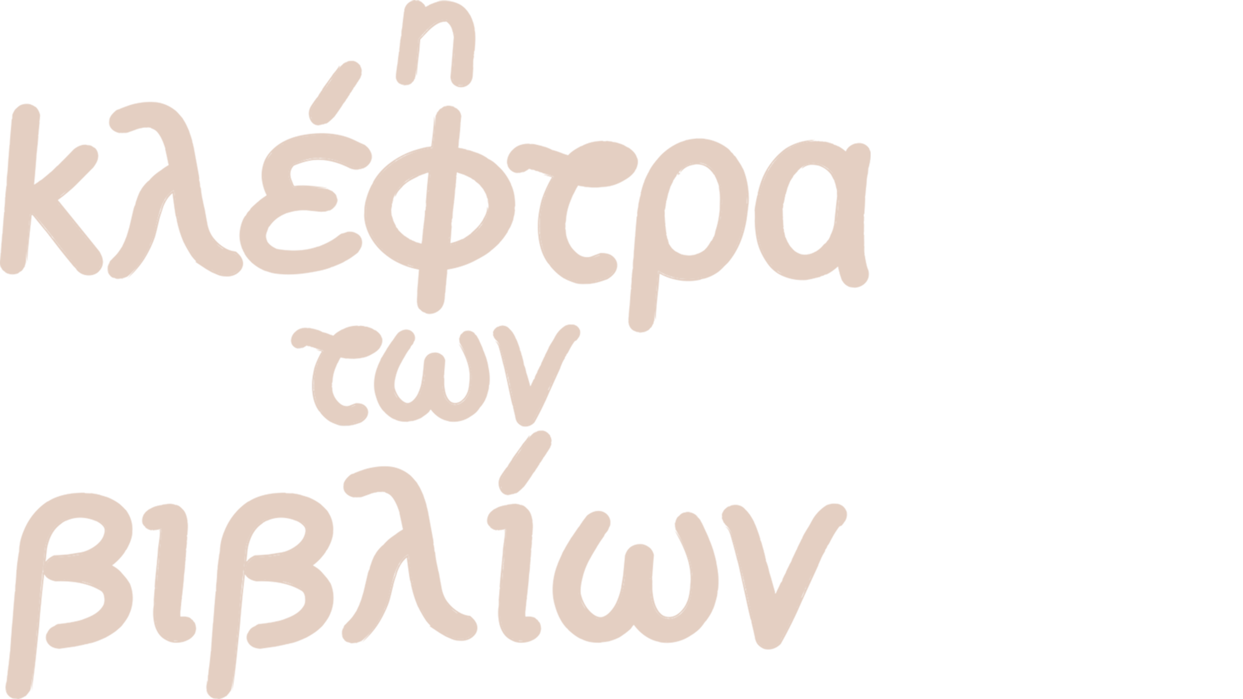 Η Κλέφτρα των Βιβλίων