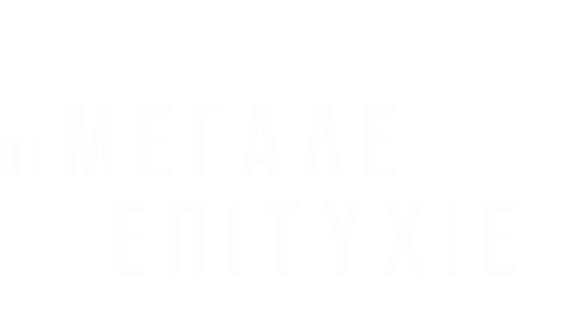 Οι Μεγάλες Επιτυχίες