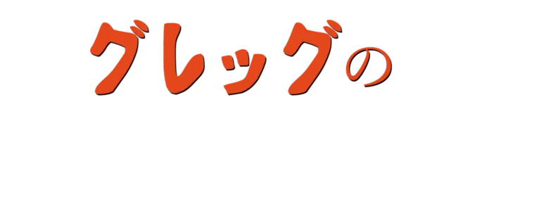 グレッグのダメ日記4