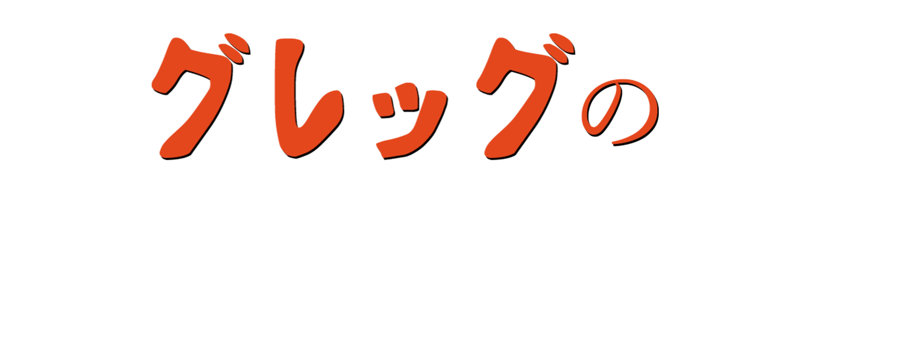 グレッグのダメ日記4