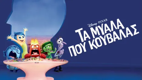 thumbnail - Τα Μυαλά που Κουβαλάς