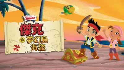 傑克與夢幻島海盜