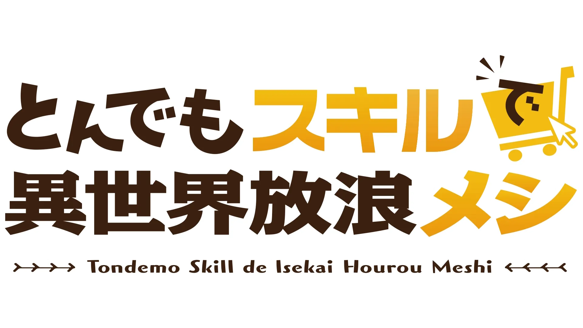 とんでもスキルで異世界放浪メシ