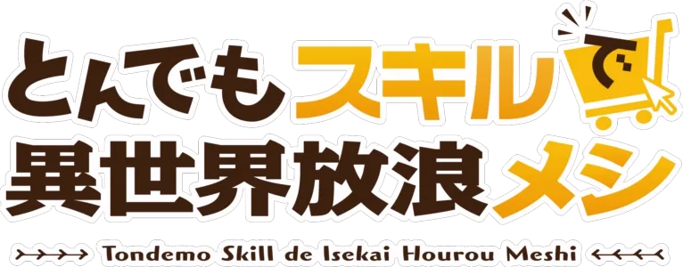 とんでもスキルで異世界放浪メシ