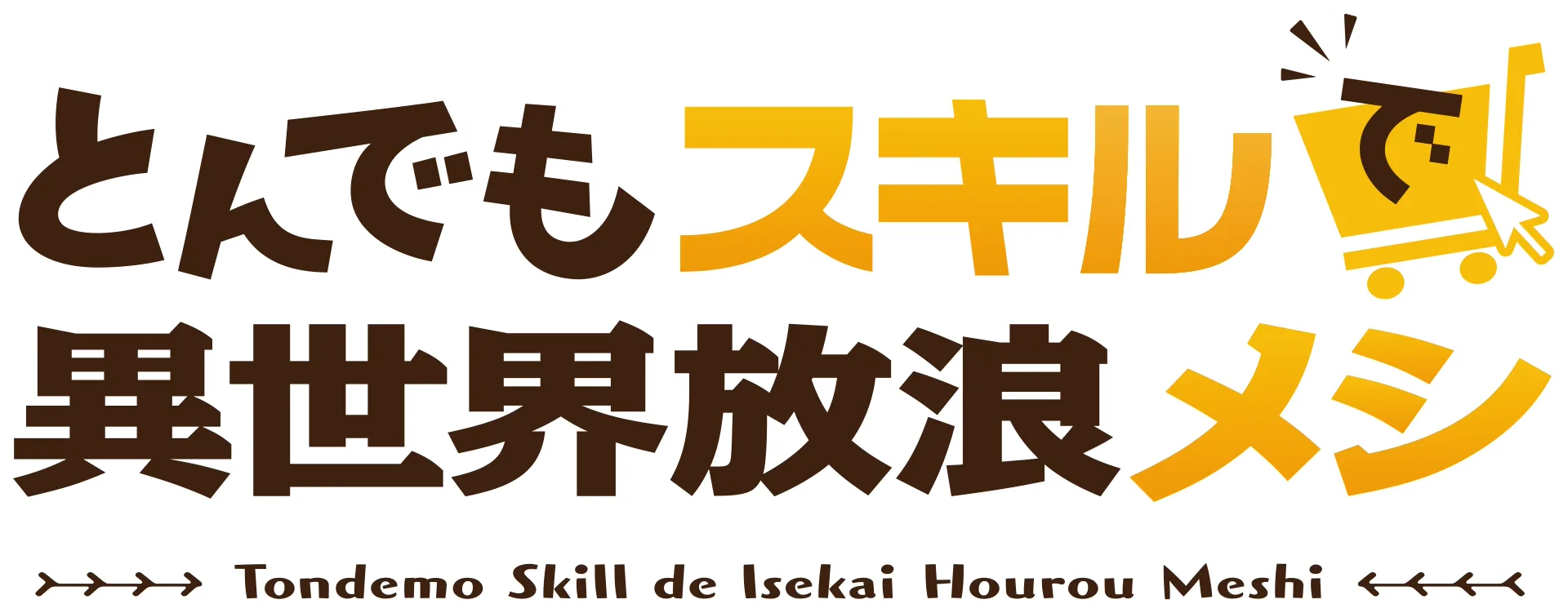 とんでもスキルで異世界放浪メシ