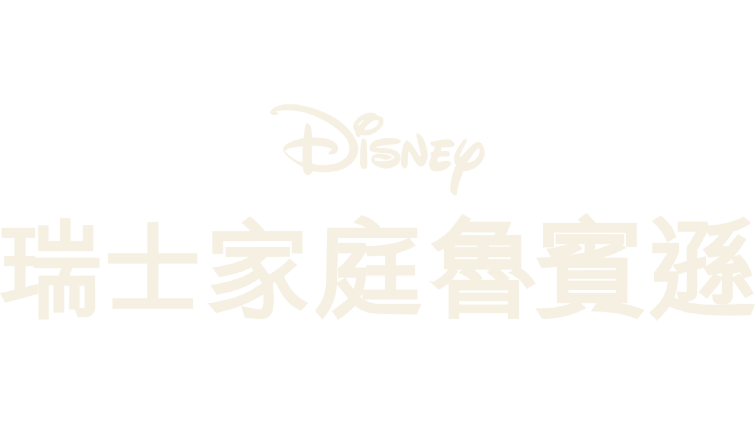 瑞士家庭魯賓遜