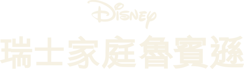瑞士家庭魯賓遜