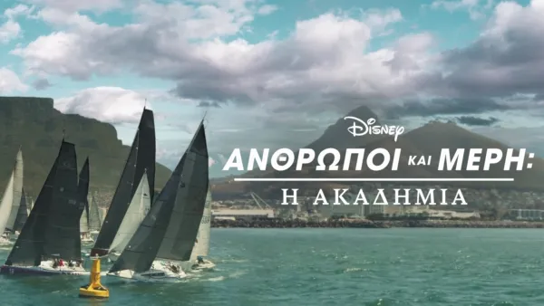 thumbnail - Η Ακαδημία