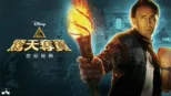 thumbnail - 驚天奪寶：世紀秘冊