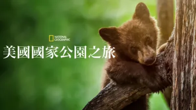 美國國家公園之旅