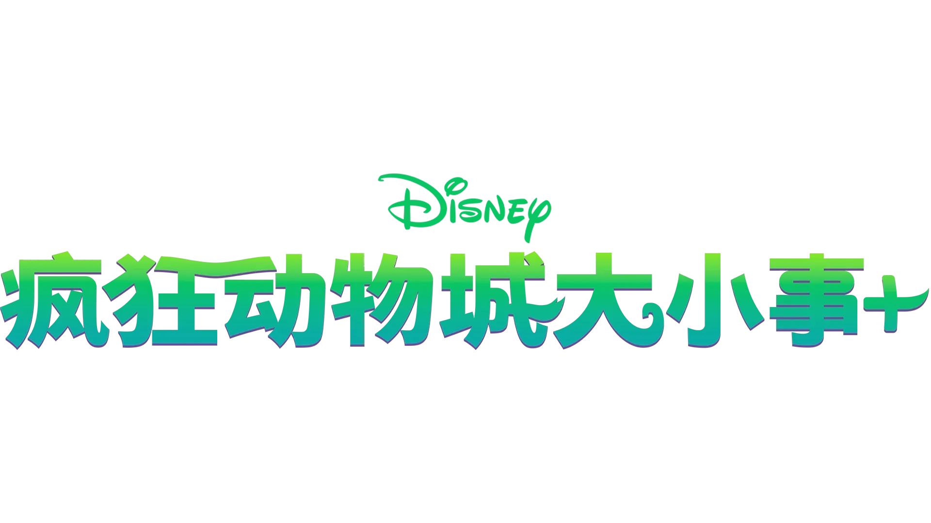 疯狂动物城大小事+
