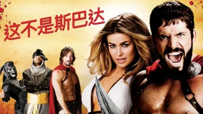 thumbnail - 这不是斯巴达